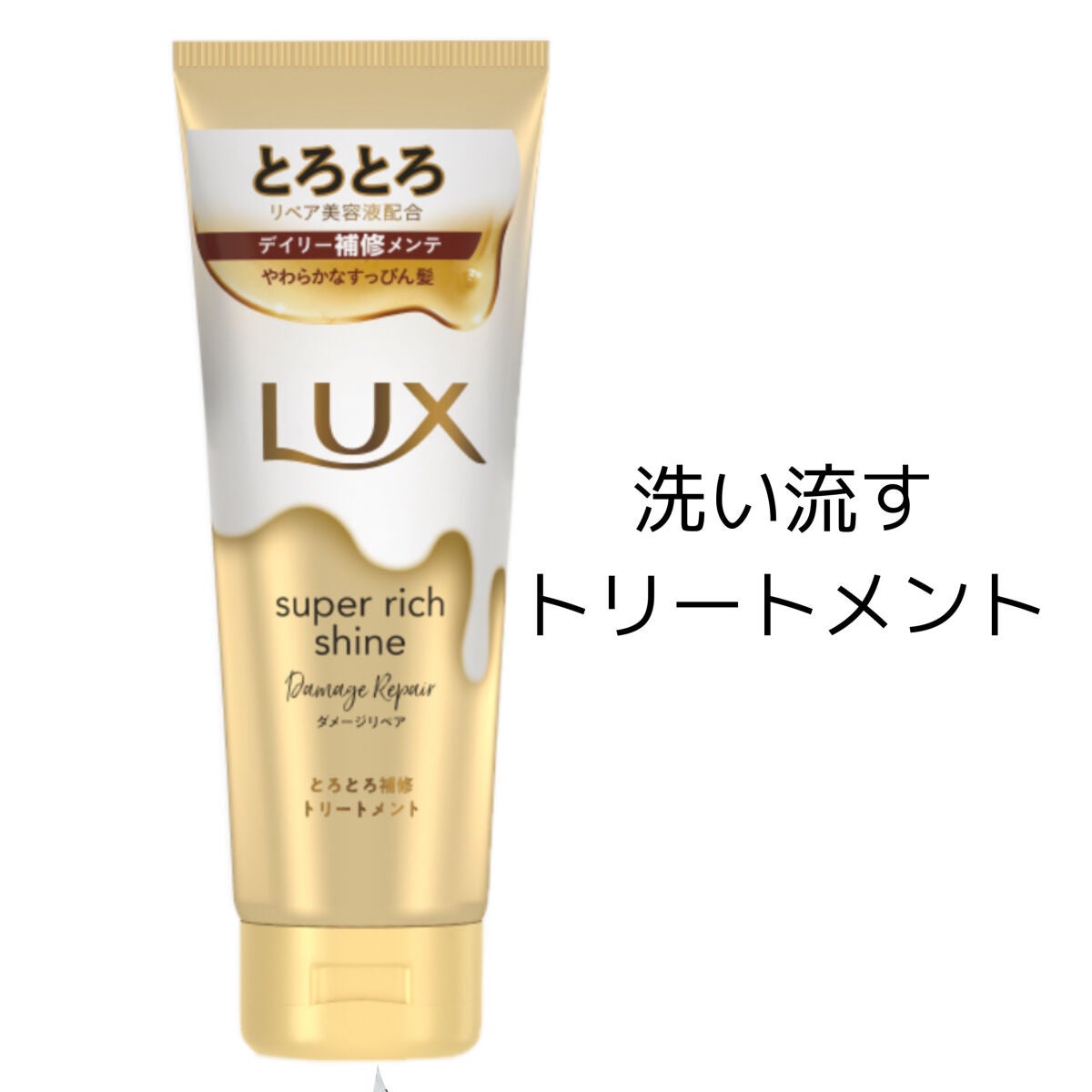 スーパーリッチシャイン ダメージリペア とろとろ補修トリートメント/LUX/洗い流すヘアトリートメントを使ったクチコミ(1枚目)