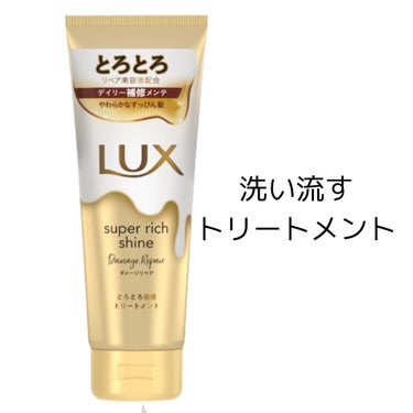 

LUX　スーパーリッチシャイン ダメージリペア とろとろ補修トリートメント



──────────────

ダメージが気になる髪を贅沢にとろとろリペアケアできる。
毛先までやわらかなすっぴん髪