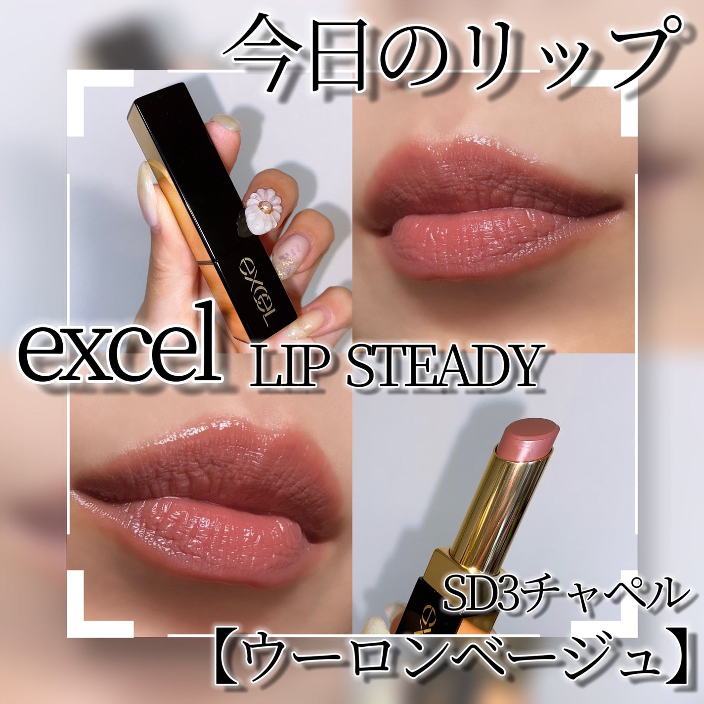 リップステディ/excel/口紅を使ったクチコミ(1枚目)