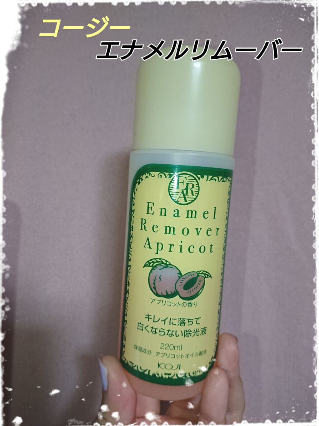 エナメルリムーバー<アプリコットの香り>/コージー/除光液を使ったクチコミ(1枚目)