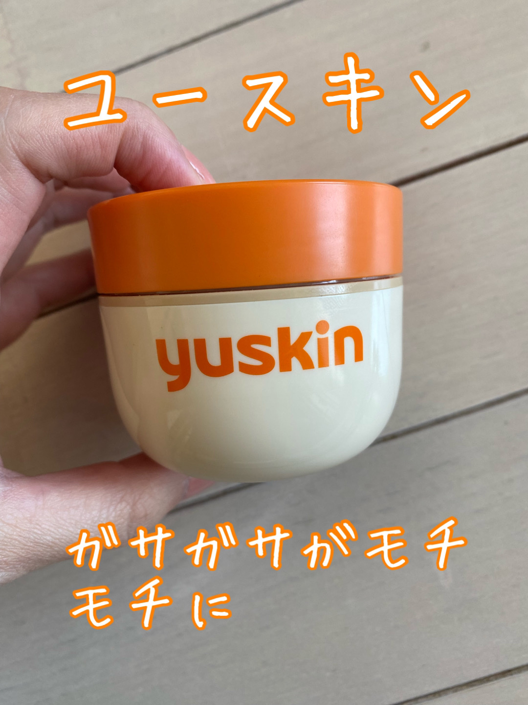 ユースキン/ユースキン/ボディクリームを使ったクチコミ（1枚目）