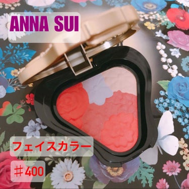 ANNA SUI フェイスカラーのクチコミ「ANNA SUI フェイスカラー♯400

赤いメイクにハマっていた時期に、
リップとチークの.....」（1枚目）