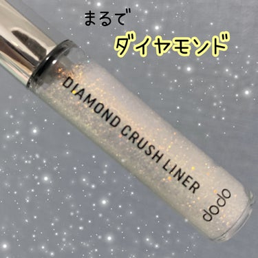 ダイヤモンドクラッシュライナーD/ドド/ジェルアイライナーを使ったクチコミ（1枚目）