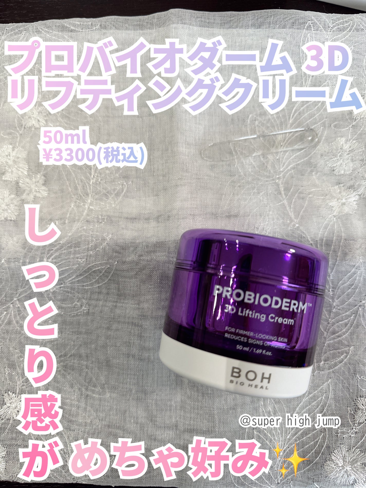 バイオヒールボ プロバイオダーム 3Dリフティングクリーム/BIOHEAL BOH/フェイスクリームを使ったクチコミ(1枚目)