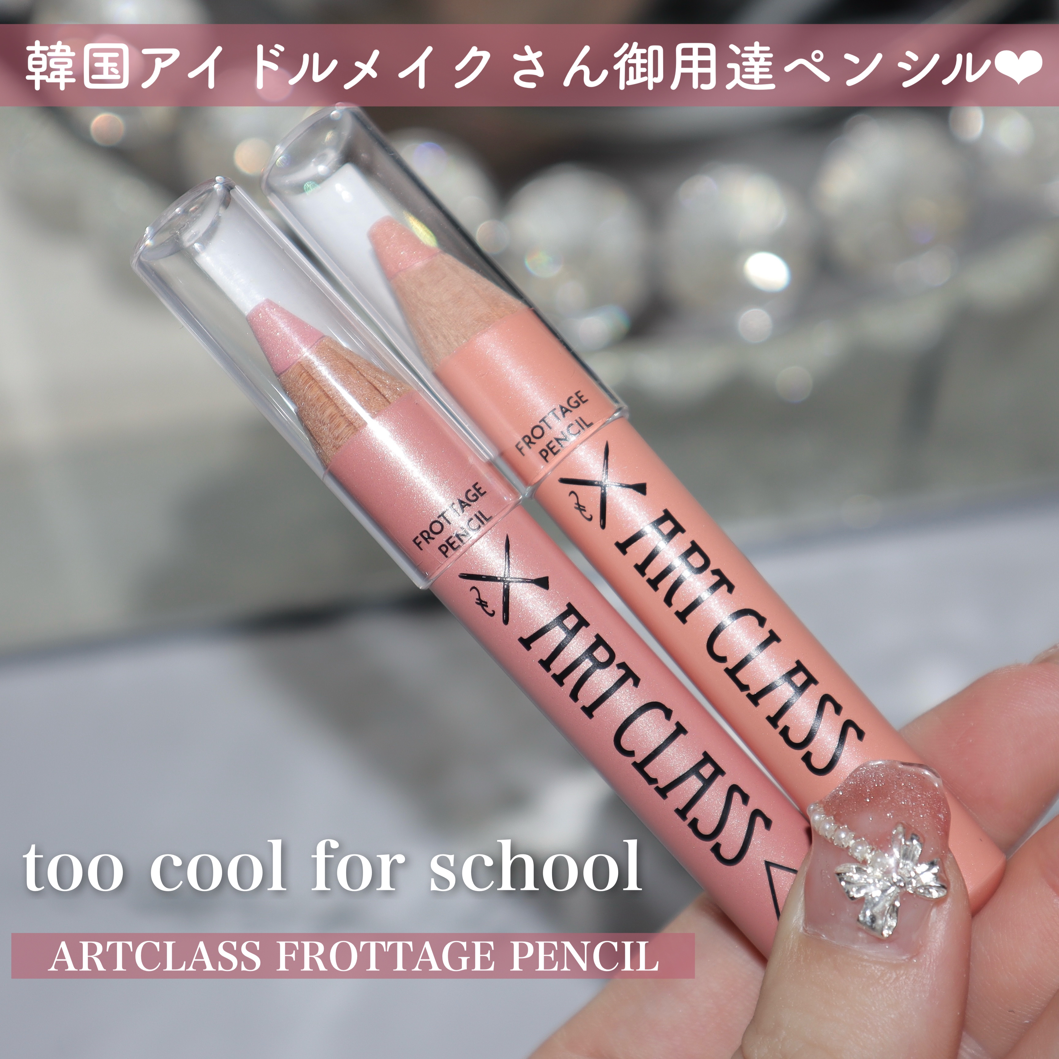 アートクラス フロッタージュペンシル/too cool for school/スティックアイシャドウを使ったクチコミ（2枚目）