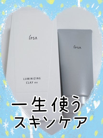 イプサ ルミナイジング クレイex/IPSA/洗顔フォームを使ったクチコミ(1枚目)