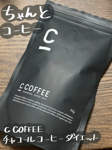 C COFFEE（チャコールコーヒーダイエット）/C COFFEE/ドリンクを使ったクチコミ（1枚目）