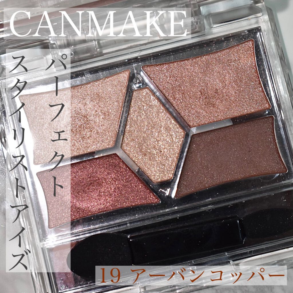 『CANMAKE パーフェクトスタイリストアイズ 19アーバンコッパー』

見た目ほど黄みの強くないコッパーブラウン。
どちらかと言えば赤み寄りなのでブルベでも比較的使いやすそう。
自己診断イエべ秋だった時に買って似合っていた。
普段はブラ