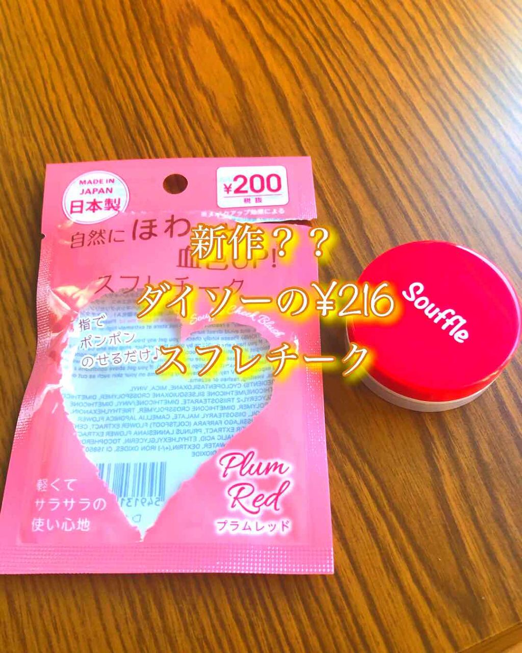 スフレチーク Souffle/DAISO/ジェル・クリームチークを使ったクチコミ(1枚目)