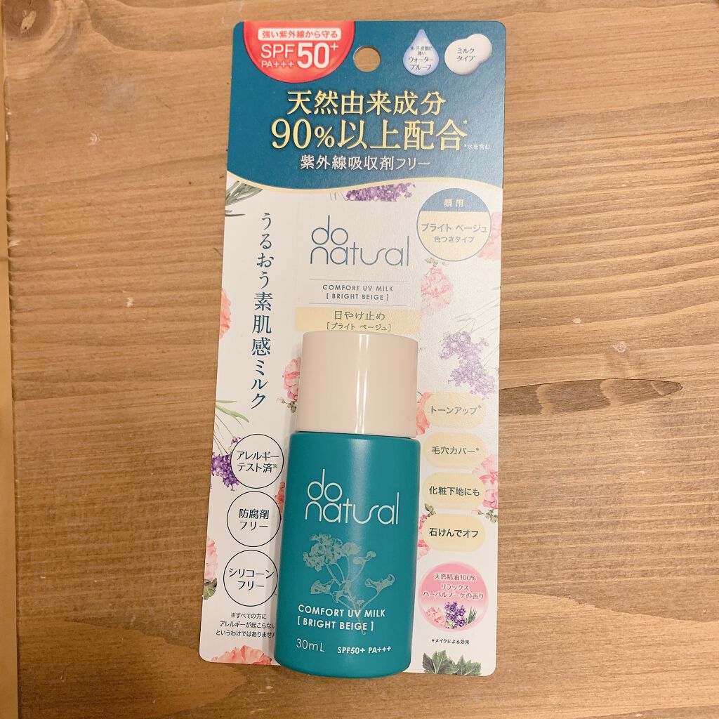 コンフォート ＵＶ ミルク [ブライト ベージュ]/do natural/日焼け止めミルクを使ったクチコミ（2枚目）