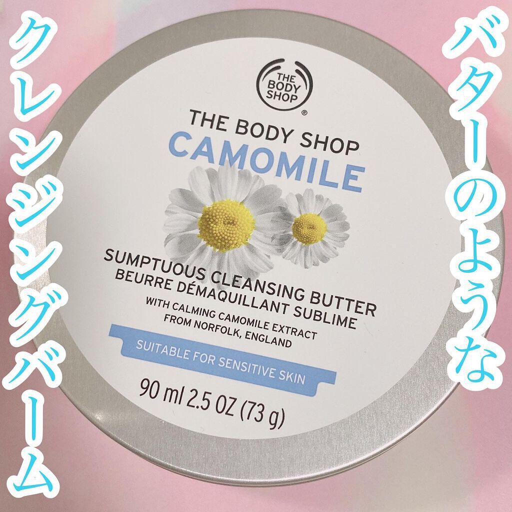 カモマイル サンプチュアス クレンジングバター/THE BODY SHOP/クレンジングバームを使ったクチコミ（1枚目）