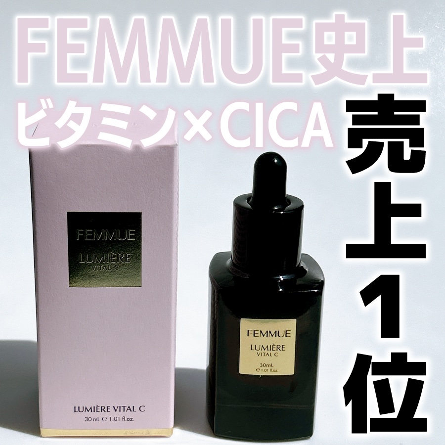 ルミエール ヴァイタルC 30mL/FEMMUE/ブースター・導入液を使ったクチコミ（1枚目）