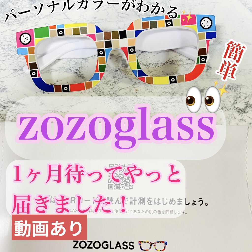 ZOZOGLASSようやく1ヶ月待って届きました！
簡単にバーコードリーダーでカメラで撮って
顔の向きを変えたりで簡単にパーソナルカラーがわかるので楽しくわかって良かったです！


メイクをとるとかがあったのでちょっとそこは、面倒かなと思い