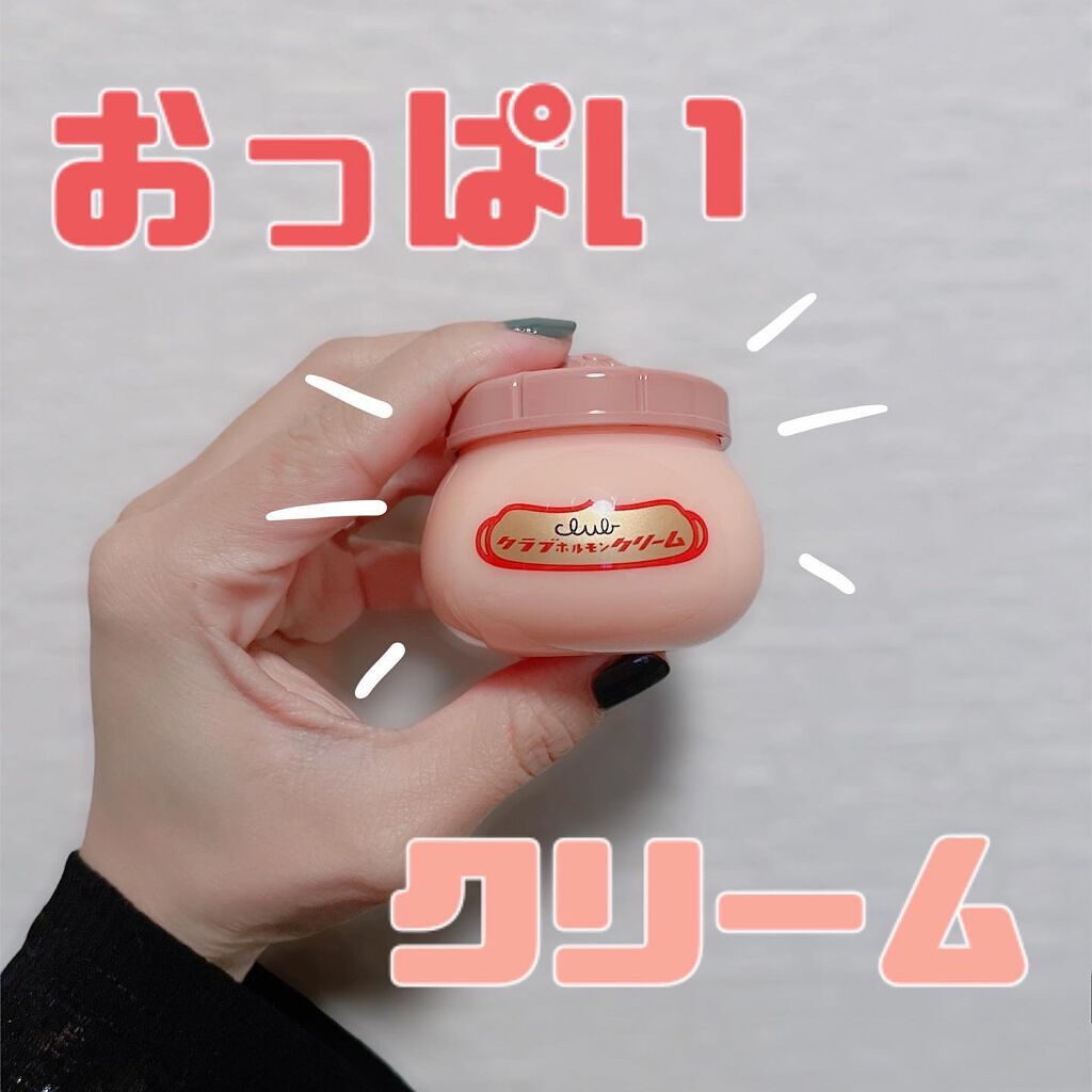 ホルモンクリーム/クラブ/フェイスクリームを使ったクチコミ(1枚目)
