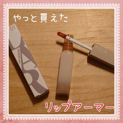 リップアーマー/KiSS/口紅を使ったクチコミ(1枚目)
