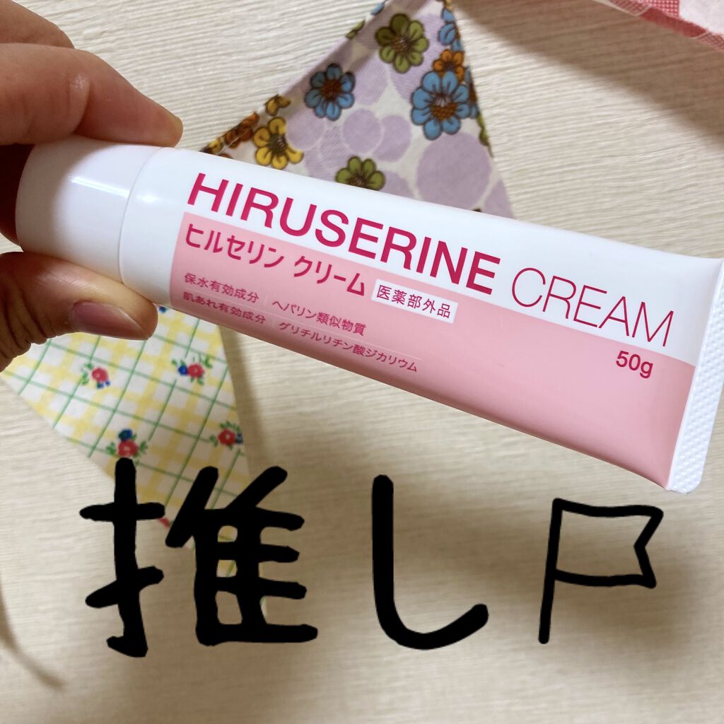 ヒルセリンクリーム/コジット/フェイスクリームを使ったクチコミ（1枚目）