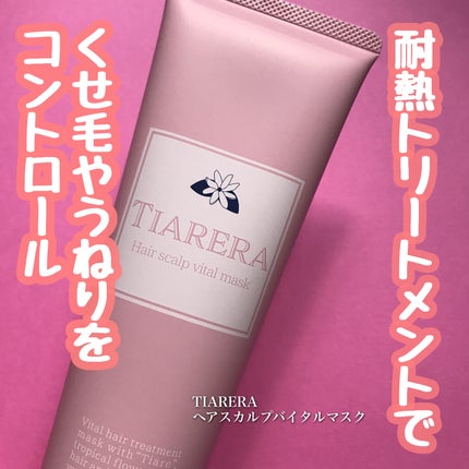 ヘアスカルプバイタルマスク/TIARERA/ヘアマスク・ヘアパックを使ったクチコミ(1枚目)