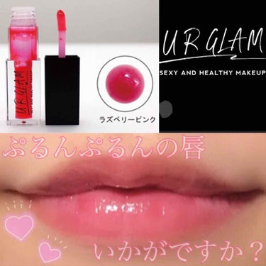 UR GLAM　LIP OIL ラズベリーピンク/U R GLAM/リップグロスを使ったクチコミ（1枚目）