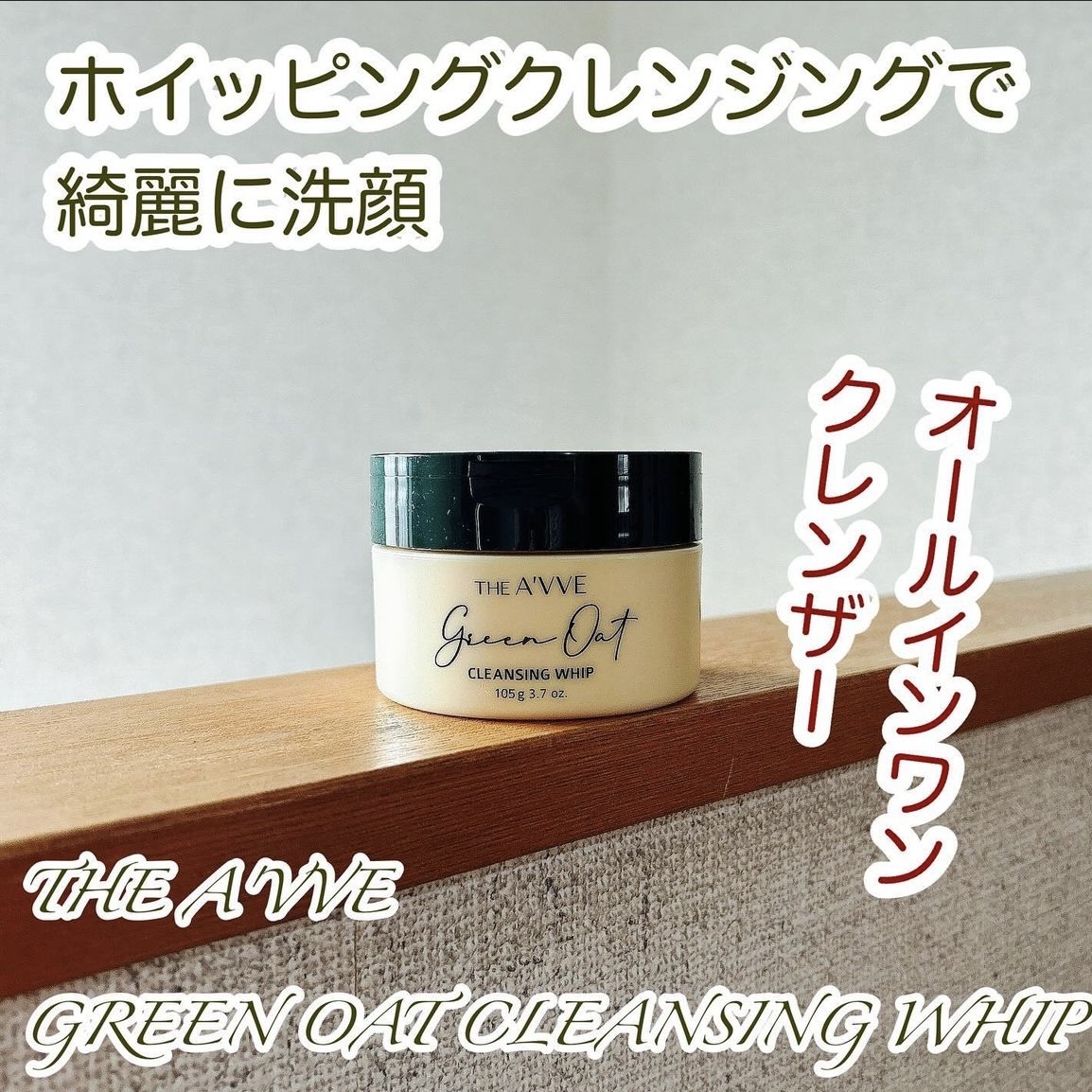 グリーンオートクレンジングホイップ/THE A&#39;VVE/その他洗顔料を使ったクチコミ（1枚目）