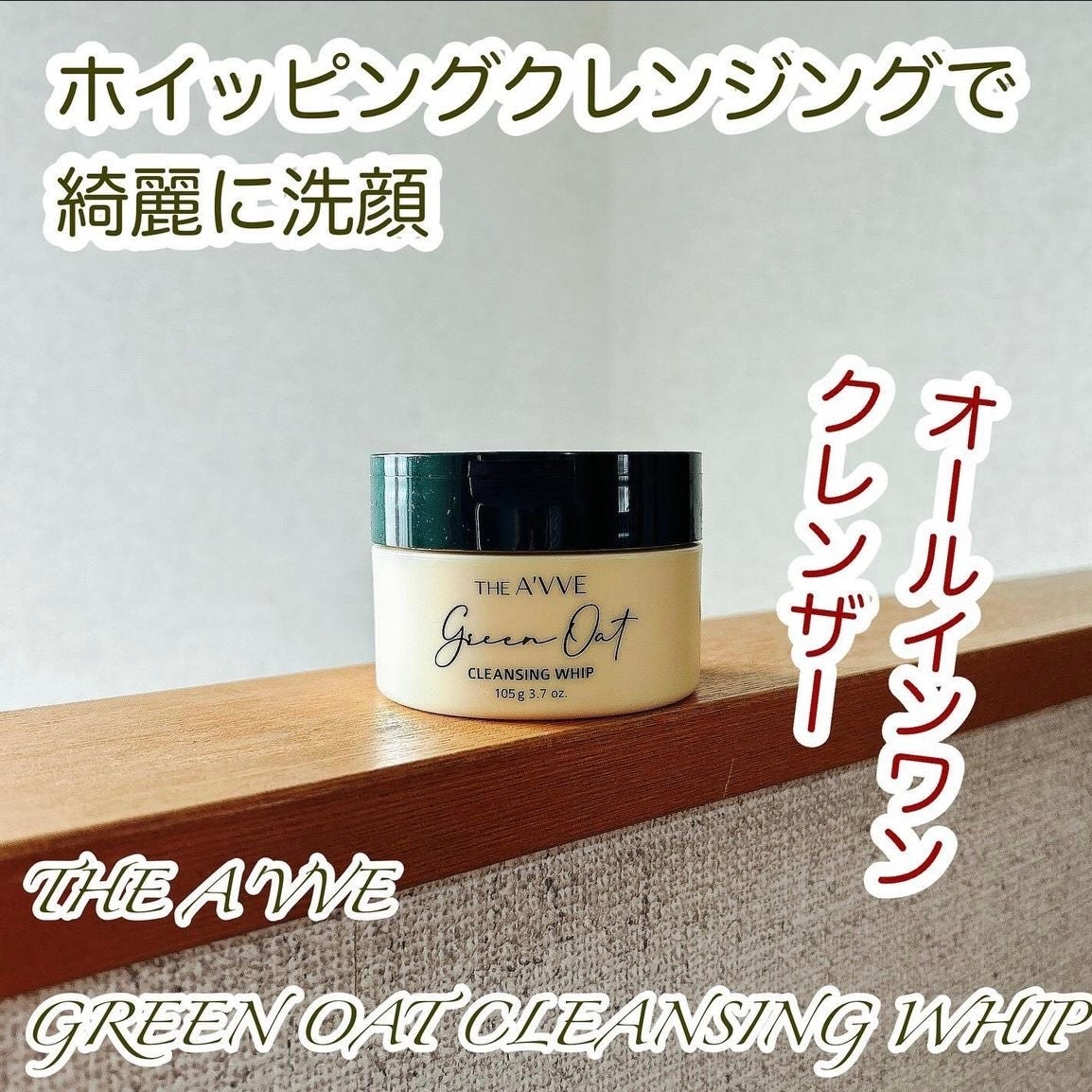 グリーンオートクレンジングホイップ/THE A'VVE/その他洗顔料を使ったクチコミ(1枚目)