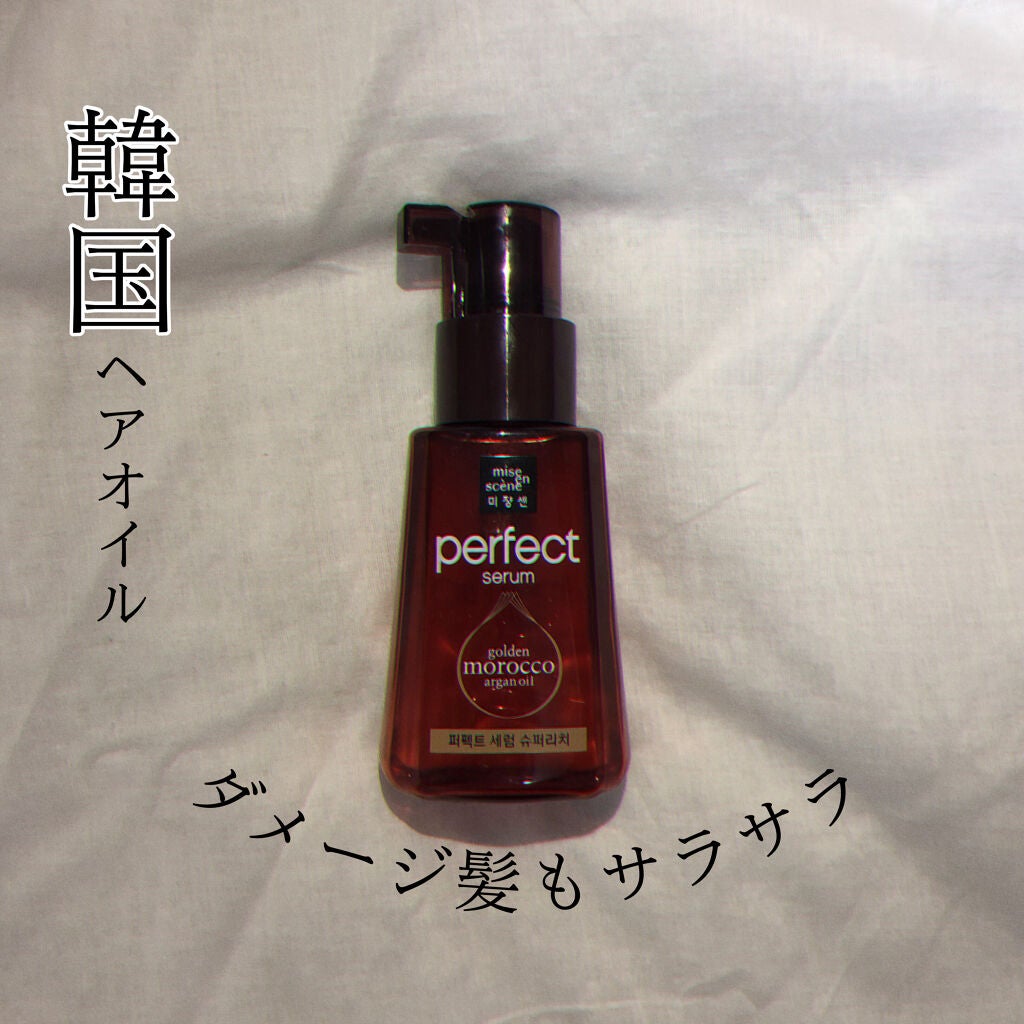 パーフェクト セラム オリジナル/miseenscene/ヘアオイルを使ったクチコミ(1枚目)