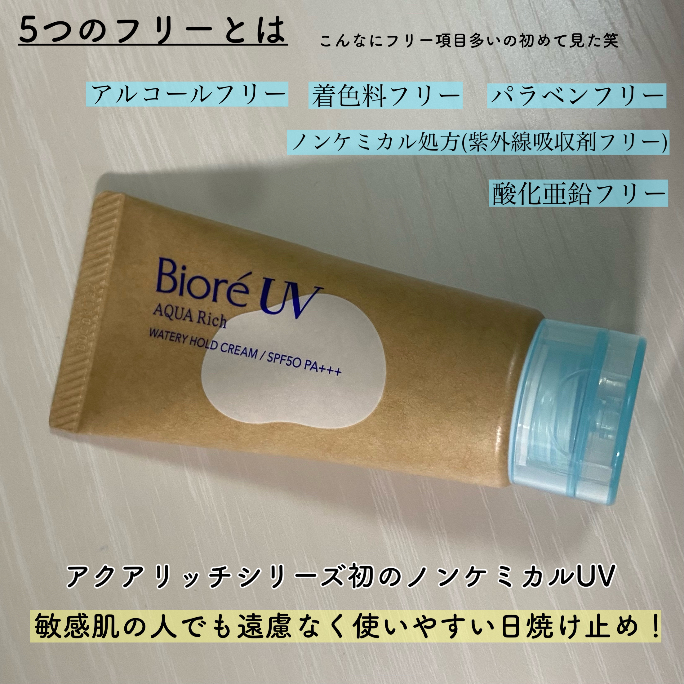 ビオレUV アクアリッチ ウォータリーホールドクリーム（水肌記憶UV）/ビオレ/日焼け止めクリームを使ったクチコミ（3枚目）