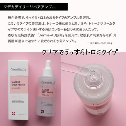 マデカデイリーリペアアンプル/センテリアン24/美容液を使ったクチコミ(3枚目)