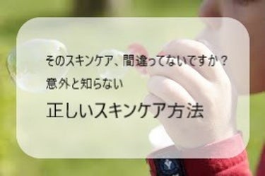 こんにちは、mitsukiです😊

私は、いつもLIPSでみなさんの＃スキンケアとかメイク方法を参考にさせてもらっているのですが、、、
図書館である本を見つけてしまい、「え、このスキンケアまちがっ