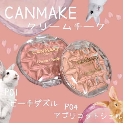 クリームチーク(パールタイプ)/キャンメイク/ジェル・クリームチークを使ったクチコミ(1枚目)