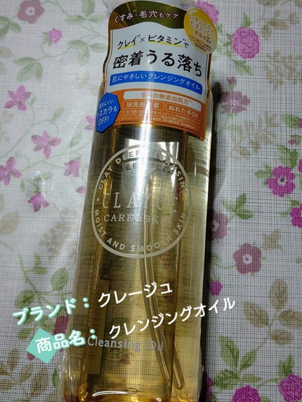 クレンジングオイル/CLAYGE/オイルクレンジングを使ったクチコミ(1枚目)