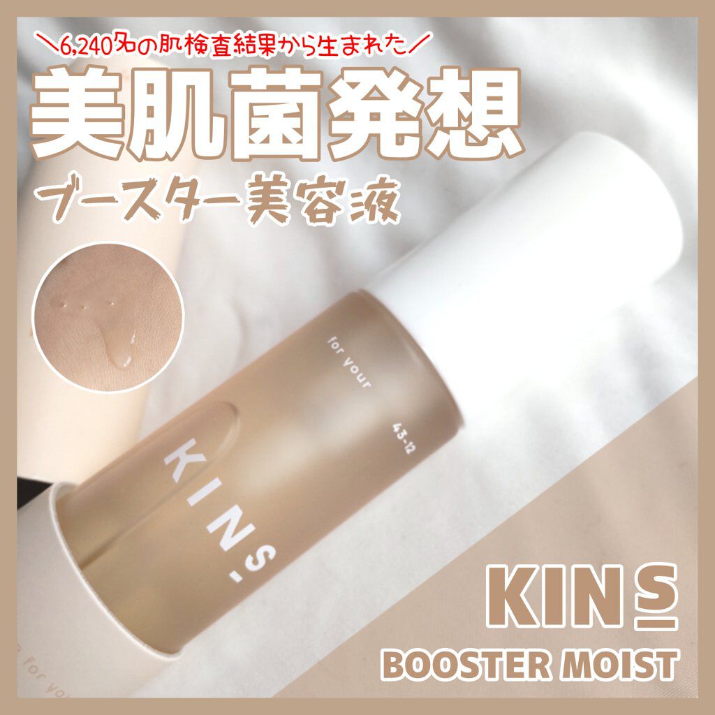 BOOSTER MOIST/KINS/ブースター・導入液を使ったクチコミ（1枚目）