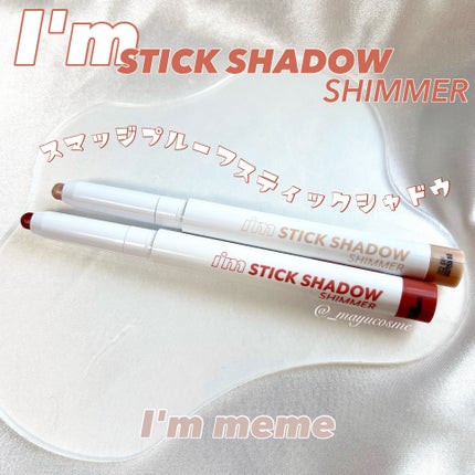 アイムスティックシャドウシマー/i’m meme/スティックアイシャドウを使ったクチコミ(1枚目)