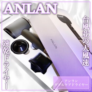 ダブルケアドライヤー/ANLAN/ドライヤーを使ったクチコミ（1枚目）