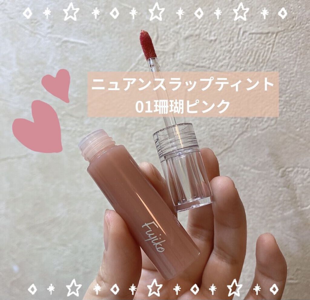 ニュアンスラップティント 01 珊瑚ピンク/Fujiko/リップティントを使ったクチコミ（1枚目）