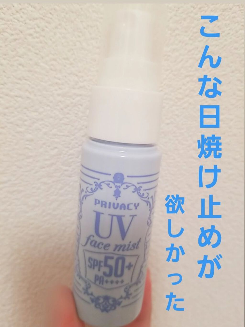 UVフェイスミスト 50 フォープラス/プライバシー/日焼け止め・UVケアを使ったクチコミ(1枚目)