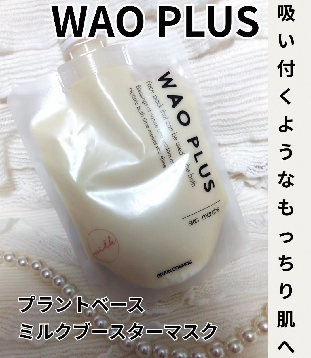 skinmarche WAOPLUS プラントベースミルクブースターマスク/ブレーンコスモス/洗い流すパック・マスクを使ったクチコミ（1枚目）