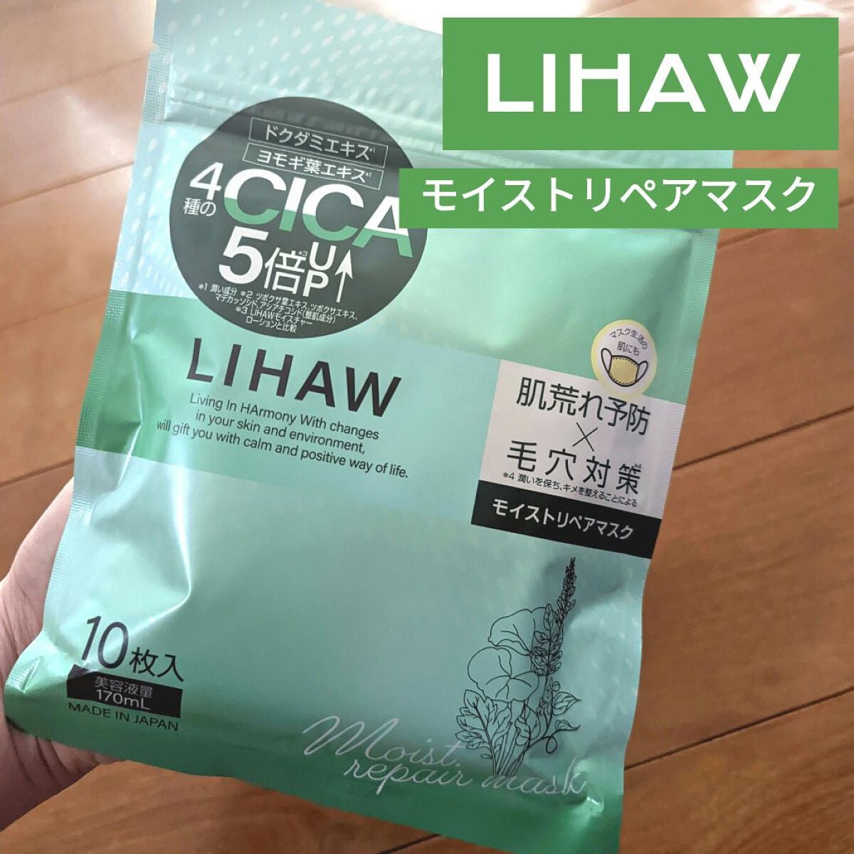 モイストリペアマスク/LIHAW/シートマスク・パックを使ったクチコミ(1枚目)