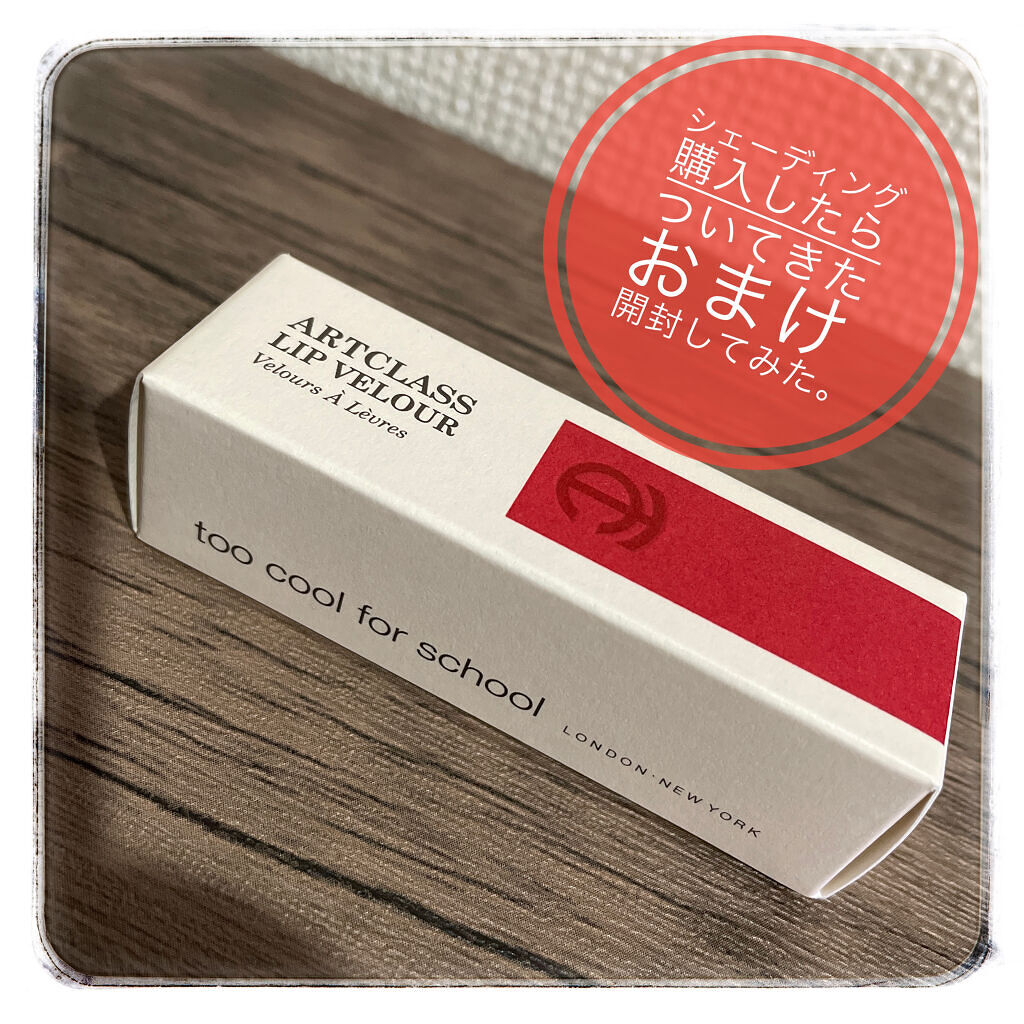 アートクラス リップベロア/too cool for school/口紅を使ったクチコミ（1枚目）