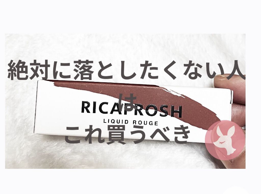 ジューシーリブティント/RICAFROSH/リップティントを使ったクチコミ（1枚目）