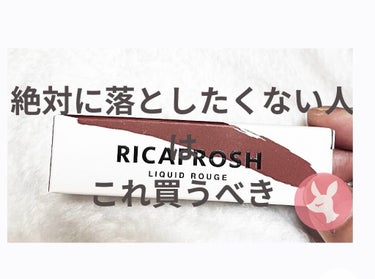 ジューシーリブティント/RICAFROSH/口紅を使ったクチコミ（1枚目）