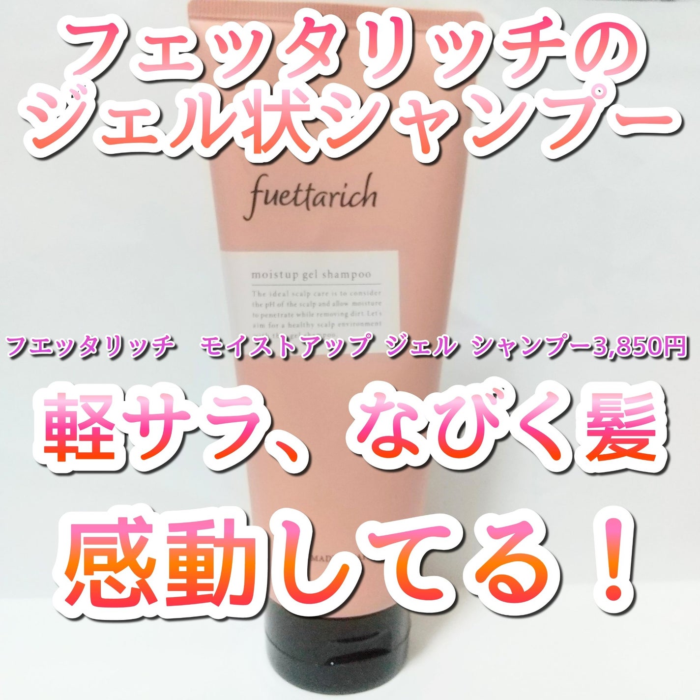 モイストアップ ジェル シャンプー/トリートメント/fuettarich (フエッタリッチ)/サロンシャンプーを使ったクチコミ(1枚目)