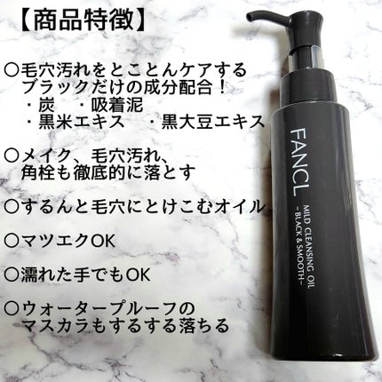 マイルドクレンジング オイル〈ブラック&スムース〉/ファンケル/オイルクレンジングを使ったクチコミ(2枚目)