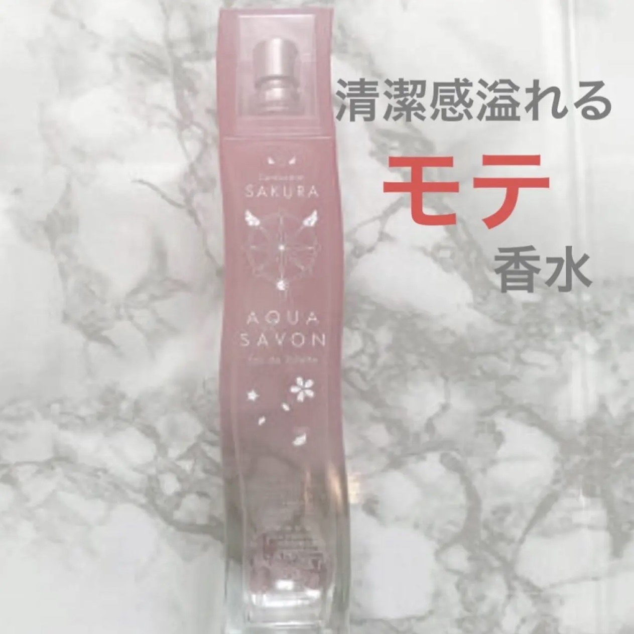 アクア　シャボン　サクラフローラルの香り　オードトワレ/アクアシャボン/香水(レディース)を使ったクチコミ（1枚目）