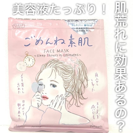 ごめんね素肌マスク/クリアターン/シートマスク・パックを使ったクチコミ(1枚目)