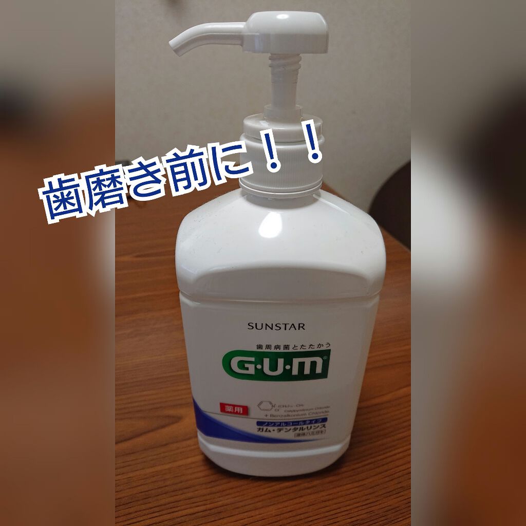 ガム歯周プロケア デンタルリンス/GUM/マウスウォッシュ・スプレーを使ったクチコミ(1枚目)