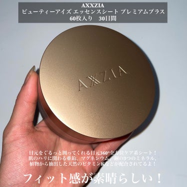 ビューティーアイズ エッセンスシート プレミアム/AXXZIA/アイケア・アイクリームを使ったクチコミ（3枚目）