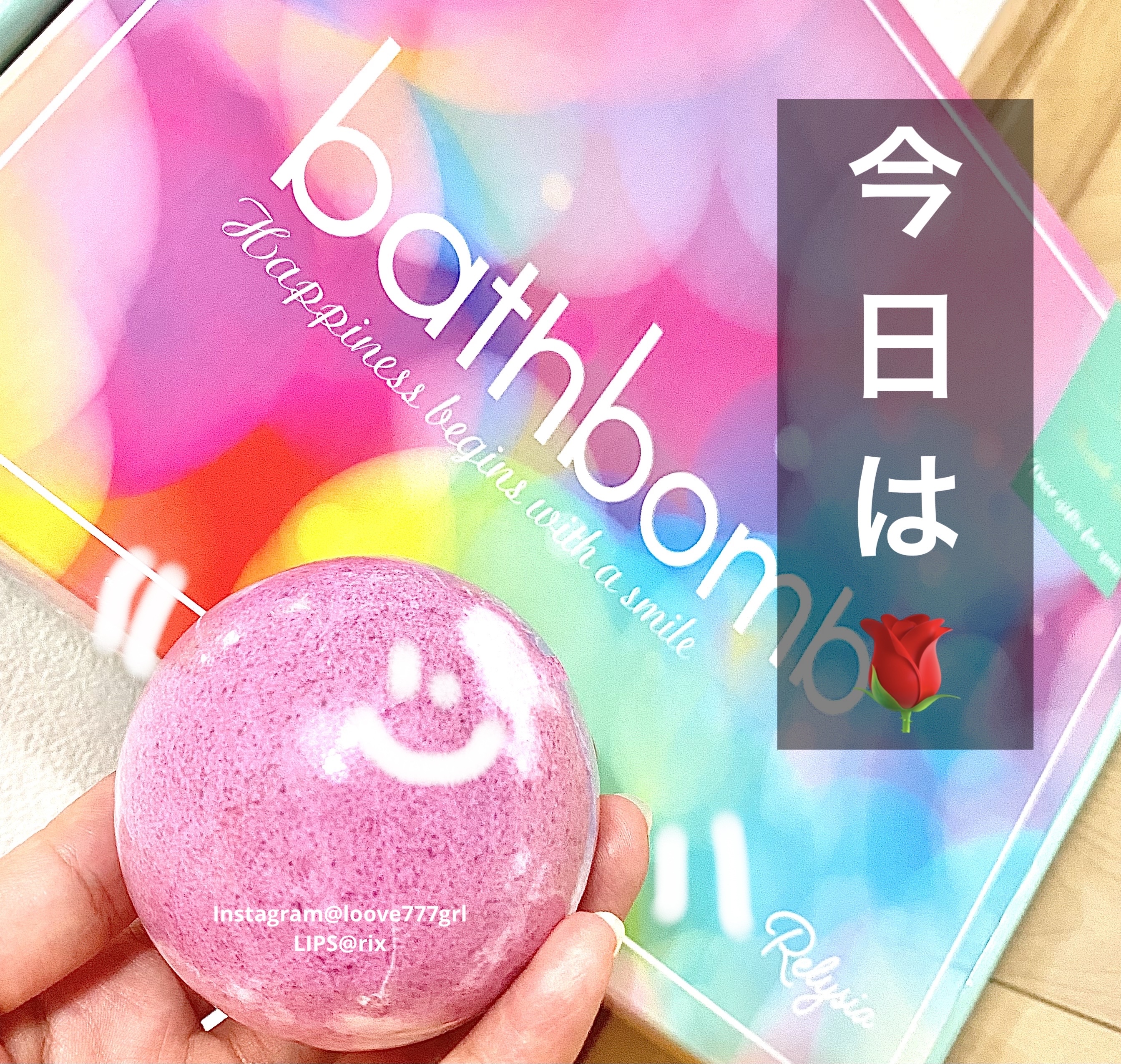 レリシア バスボム〈入浴剤〉bm1/Relysia/バスグッズを使ったクチコミ（1枚目）