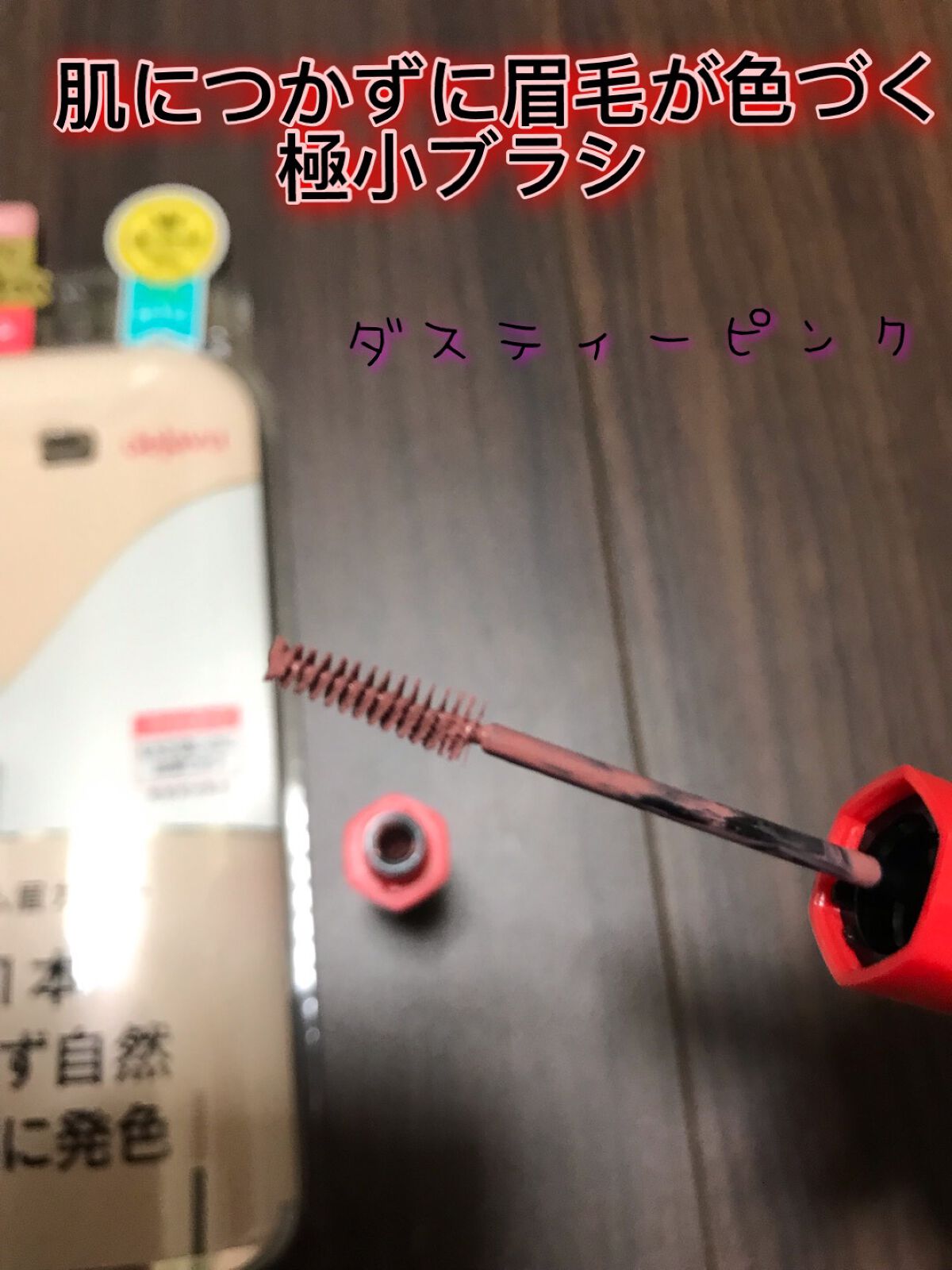 フィルム眉カラー/デジャヴュ/眉マスカラを使ったクチコミ（2枚目）