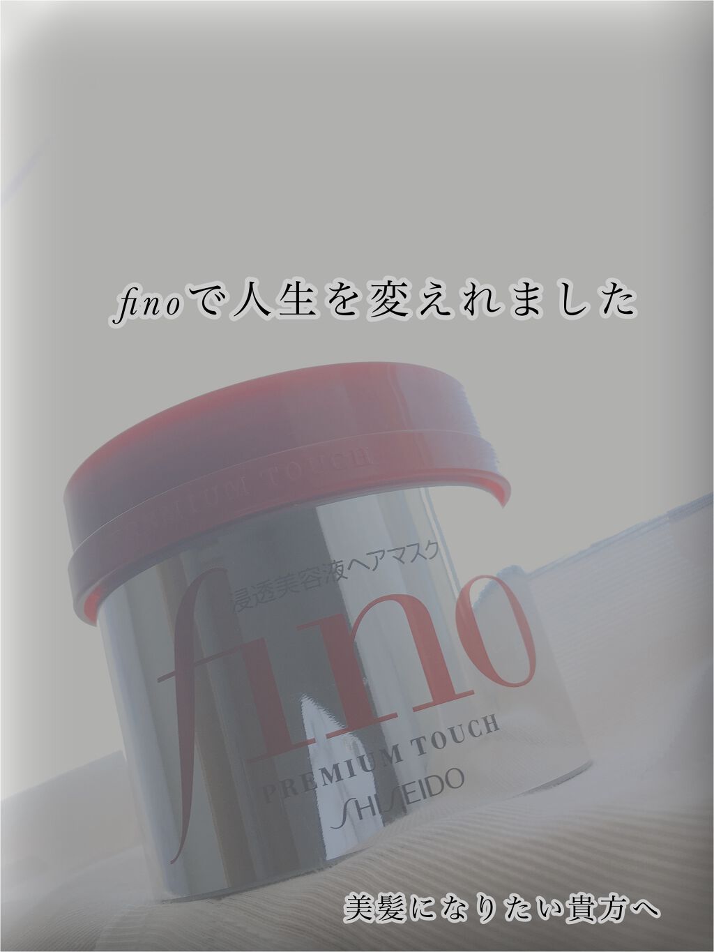 フィーノ　プレミアムタッチ　濃厚美容液ヘアマスク/フィーノ/ヘアマスク・ヘアパックを使ったクチコミ（1枚目）