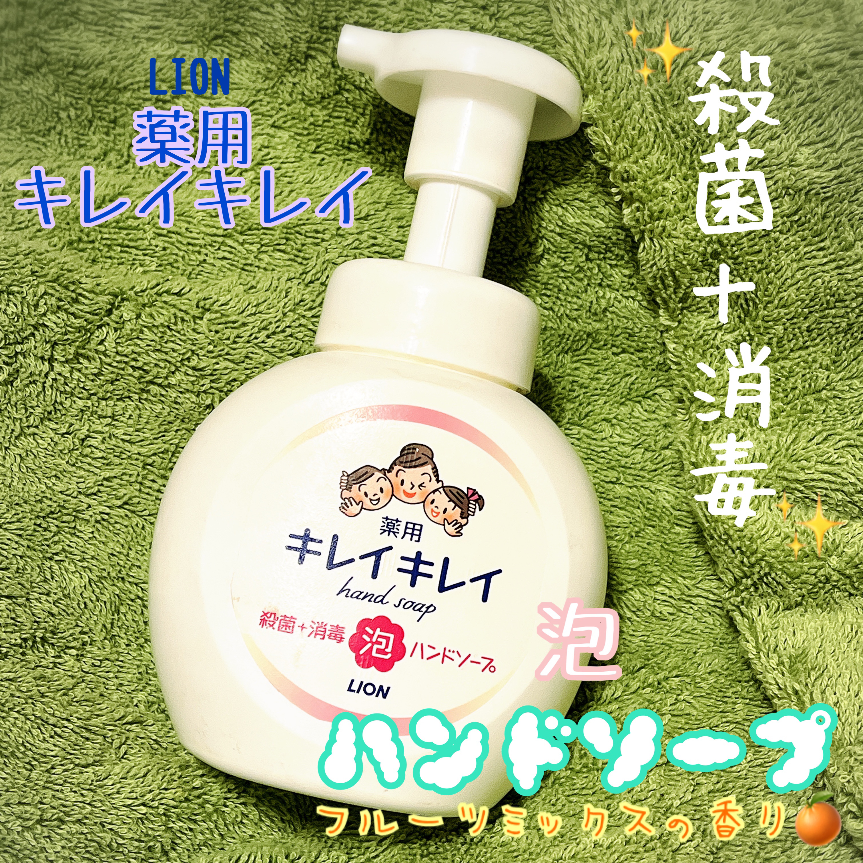 薬用泡ハンドソープ フルーツミックスの香り/キレイキレイ/ハンドソープを使ったクチコミ（1枚目）